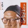人生至理的追寻