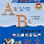 新课标中国名牌小学单元测试卷精编语文1年级（AB卷）