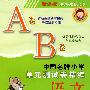新课标中国名牌小学单元测试卷精编语文2年级（AB卷）