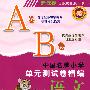 新课标中国名牌小学单元测试卷精编语文4年级（AB卷）