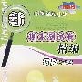 新课标中国名牌小学期末测试卷精编语文＊四年级