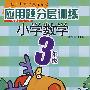 应用题分层训练*小学数学3年级