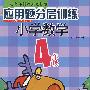应用题分层训练*小学数学4年级