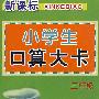 新课标小学生口算大卡*3年级