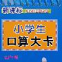 新课标小学生口算大卡*4年级