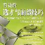 有效的选才与面谈技巧