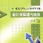会计学原理与实务