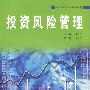 投资风险管理