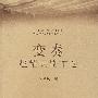 变奏:赵耀民剧作选