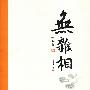 无杂相