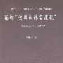 面向“法律的语言混乱”——从社会与文化人类学视角