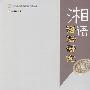 湘语语法研究