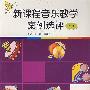 新课程音乐教学案例选评（上册）