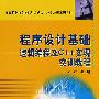 程序设计基础——逻辑编程及C++实现实训教程