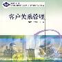 客户关系管理