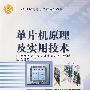 单片机原理及实用技术
