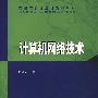 计算机网络技术