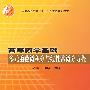 高等数学基础多元函数微积分与线性常微分方程