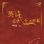 英诗赏读与美感再植