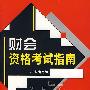 财会资格考试指南