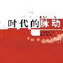 时代的脉动