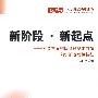 新阶段·新起点——社会主义初级阶段基本国情和新的阶段性特征