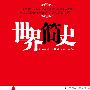 世界简史