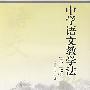 中学语文教学法(第二版)(含光盘)