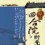 四合院时光