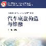 汽车底盘构造与维修