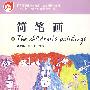 简笔画