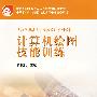 计算机绘图技能训练
