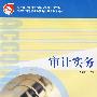 审计实务
