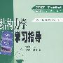 结构力学学习指导