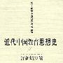 近代中国教育思想史