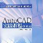 AutoCAD实践教程（2005版）