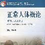 正常人体概论：解剖、组胚分册