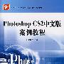 Photoshop CS2中文版案例教程