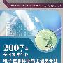 2007年全国高等学校电子信息科学与工程类专业教学协作