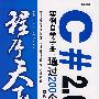 程序天下--C#2.0实例自学手册：通过200个例子掌握Web开发捷径(含