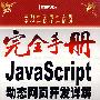 完全手册--JavaScript动态网页开发详解(含光盘)