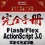 Flash/Flex ActionScript 3.0交互式开发详解：语法基