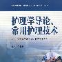 护理学导论、常用护理技术