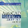 AUTO CAD实践（2005版）