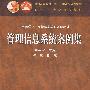 管理信息系统案例集