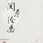 口袋本－季羡林 阅尽沧桑