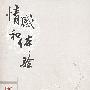 口袋本－周国平 情感和体验