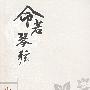 口袋本－史铁生 命若琴弦