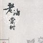 口袋本－史铁生 老海棠树