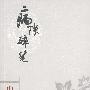 口袋本－史铁生 病隙碎笔